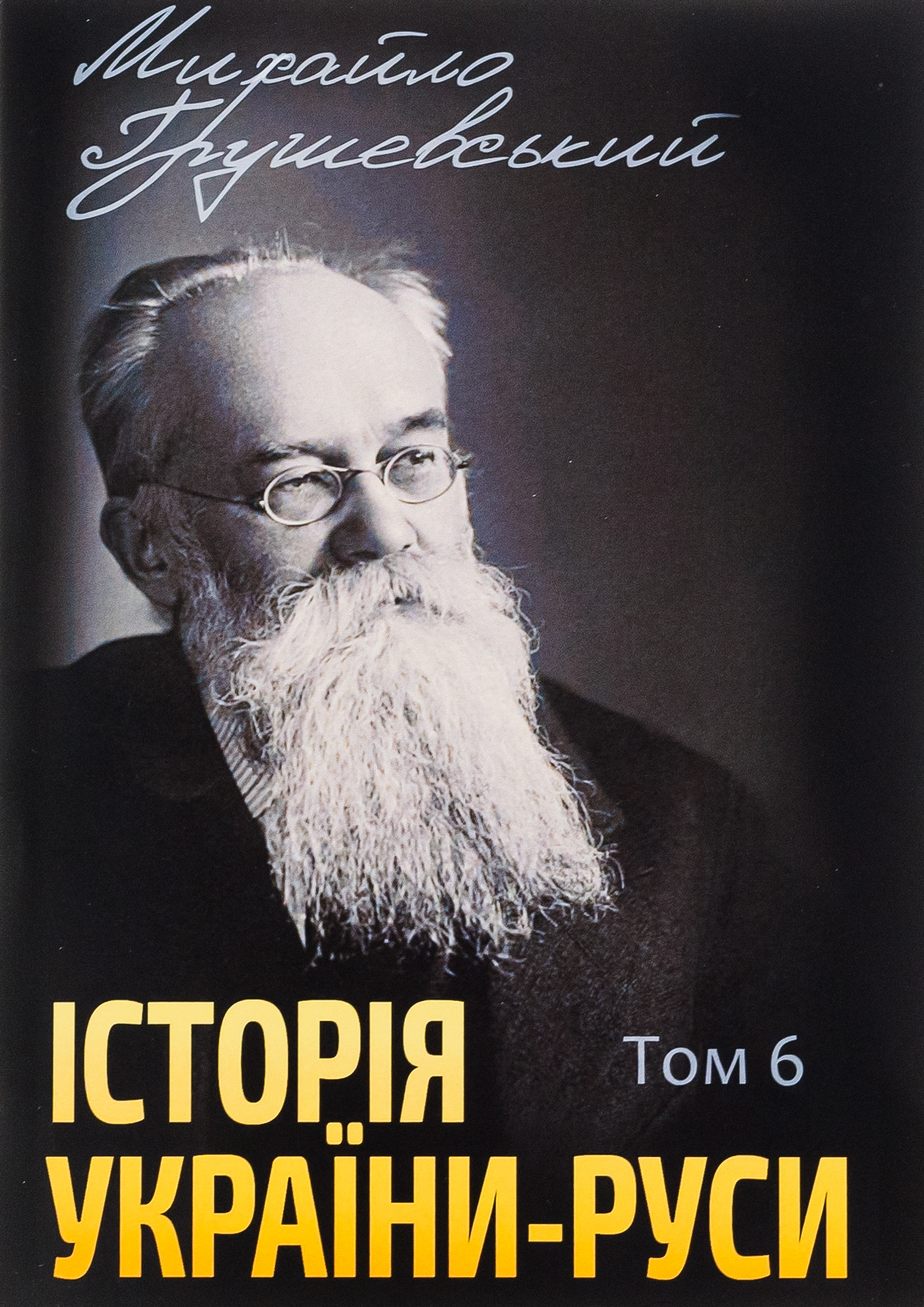 Історія України-Руси. Том 6