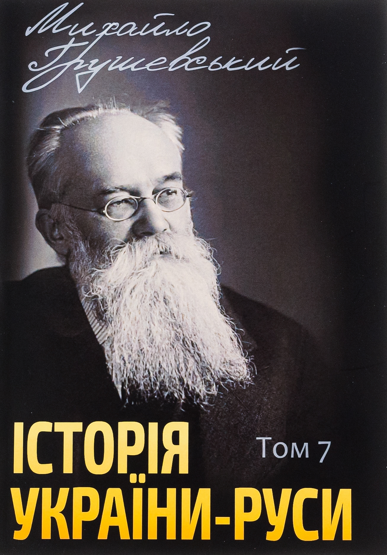 Історія України-Руси. Том 7