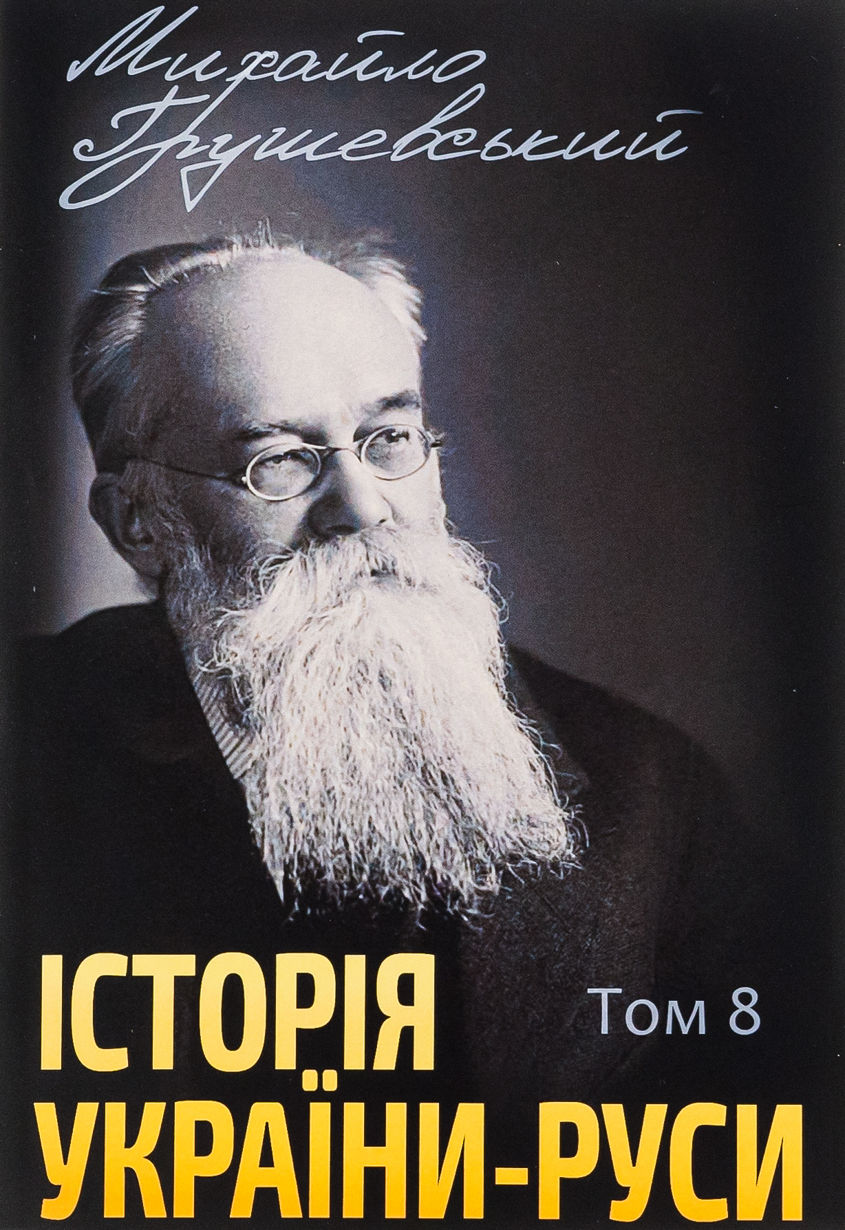 Історія України-Руси. Том 8