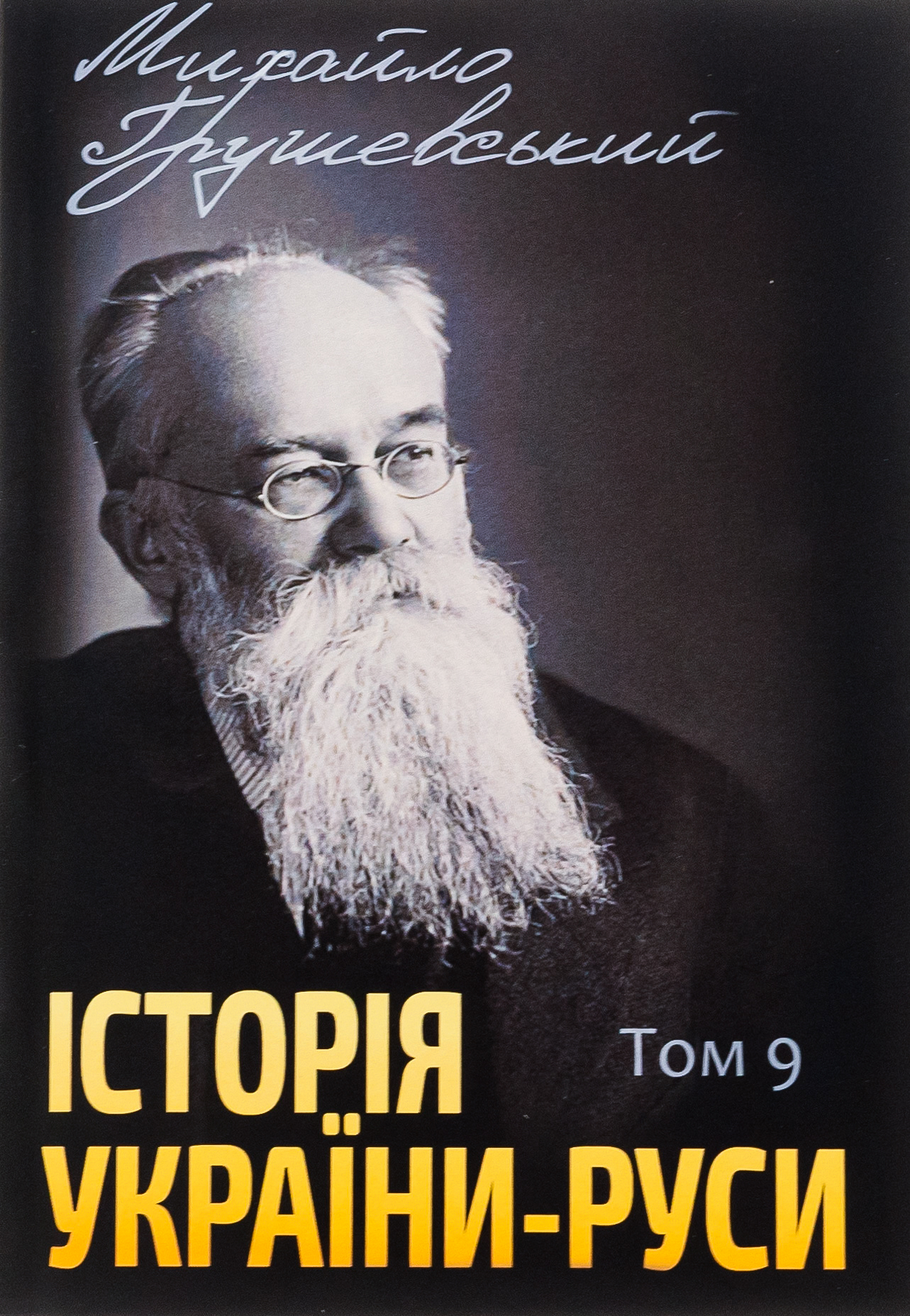 Історія України-Руси. Том 9