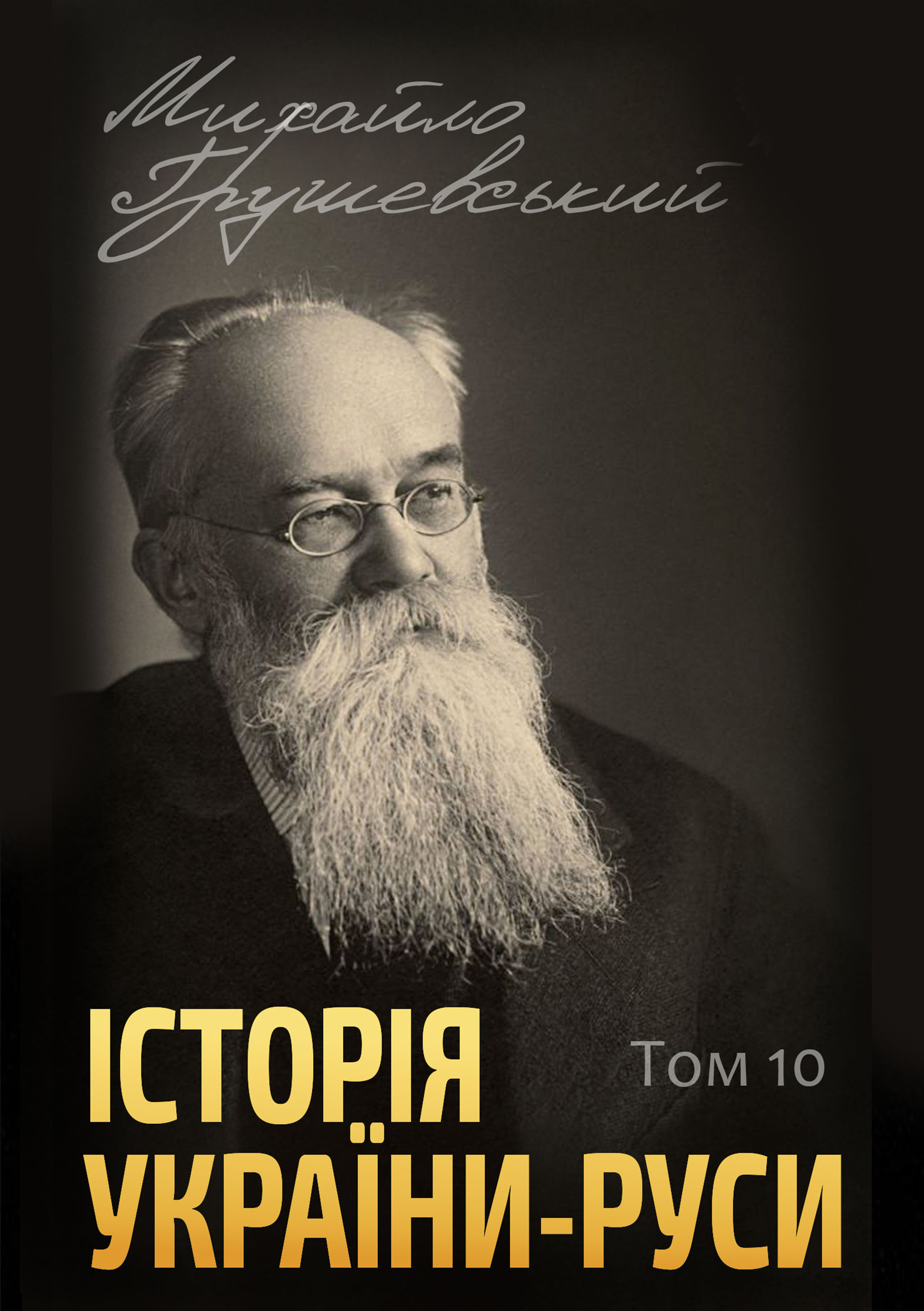 Історія України-Руси. Том 10