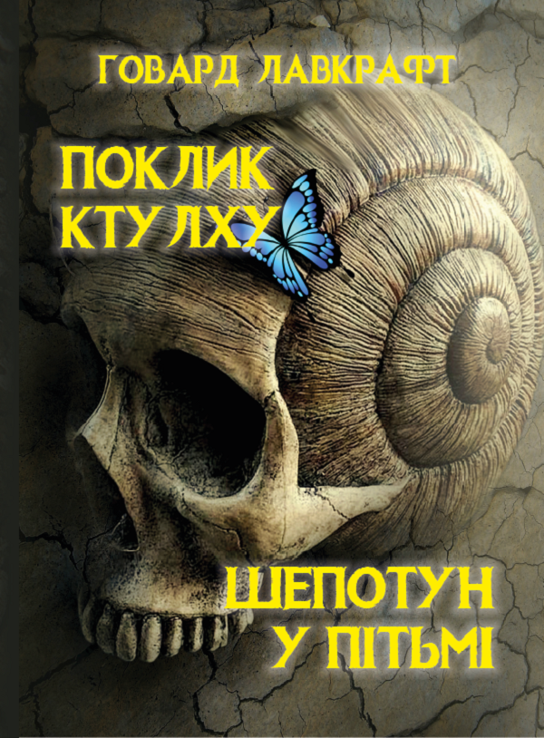 Поклик Ктулху. Шепотун у пітьмі