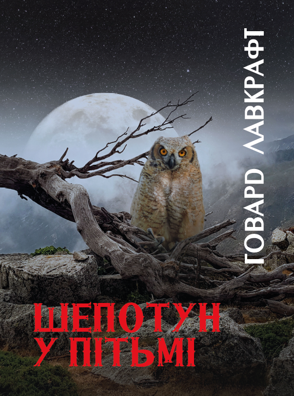 Шепотун у пітьмі