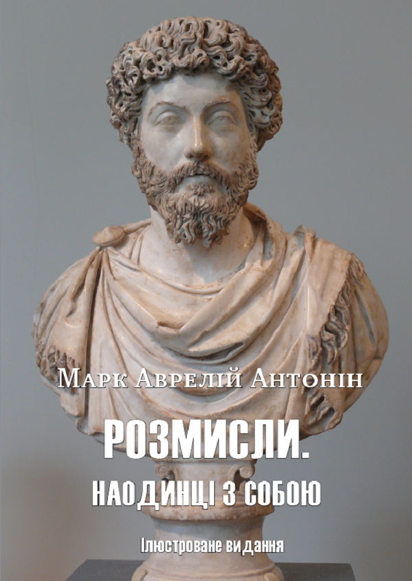 Розмисли. Наодинці з собою. Ілюстроване видання