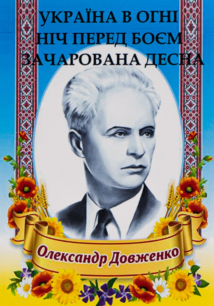 Олександр Довженко. Вибрані твори. Україна в огні. Ніч перед боєм. Зачарована Десна