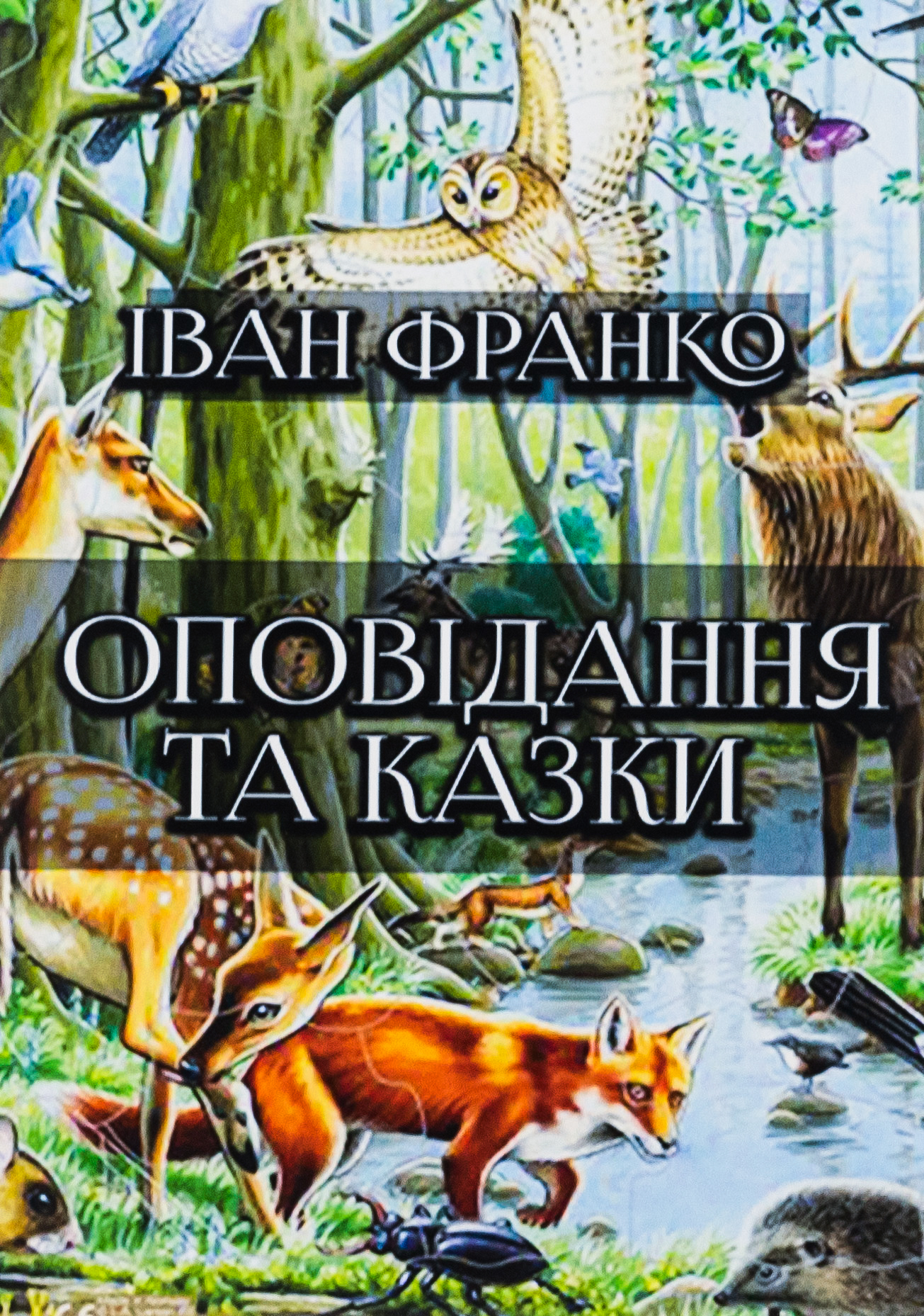 Оповідання та казки: Фарбований лис. Грицева шкільна наука. Лисичка і рак та інші