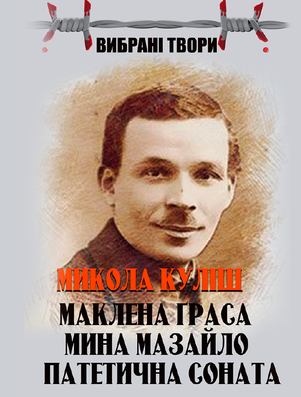 Микола Куліш. Вибрані твори. Маклена Граса. Мина Мазайло. Патетична соната