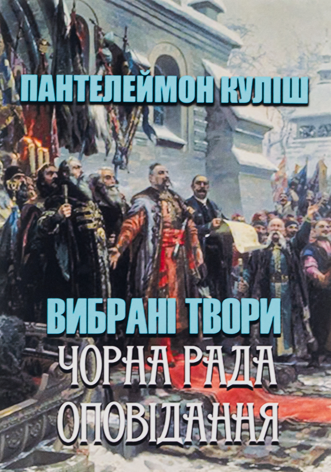 Пантелеймон Куліш. Вибрані твори. Чорна рада. Оповідання