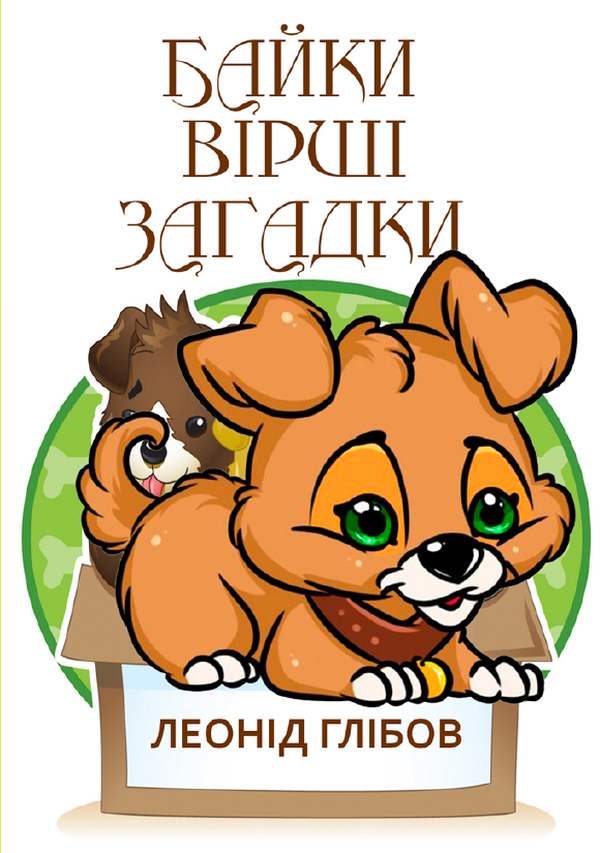 Байки. Вірші. Загадки