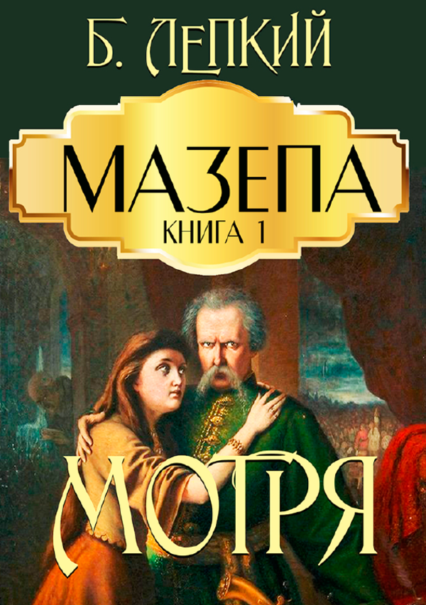Мазепа. Книга 1. Мотря