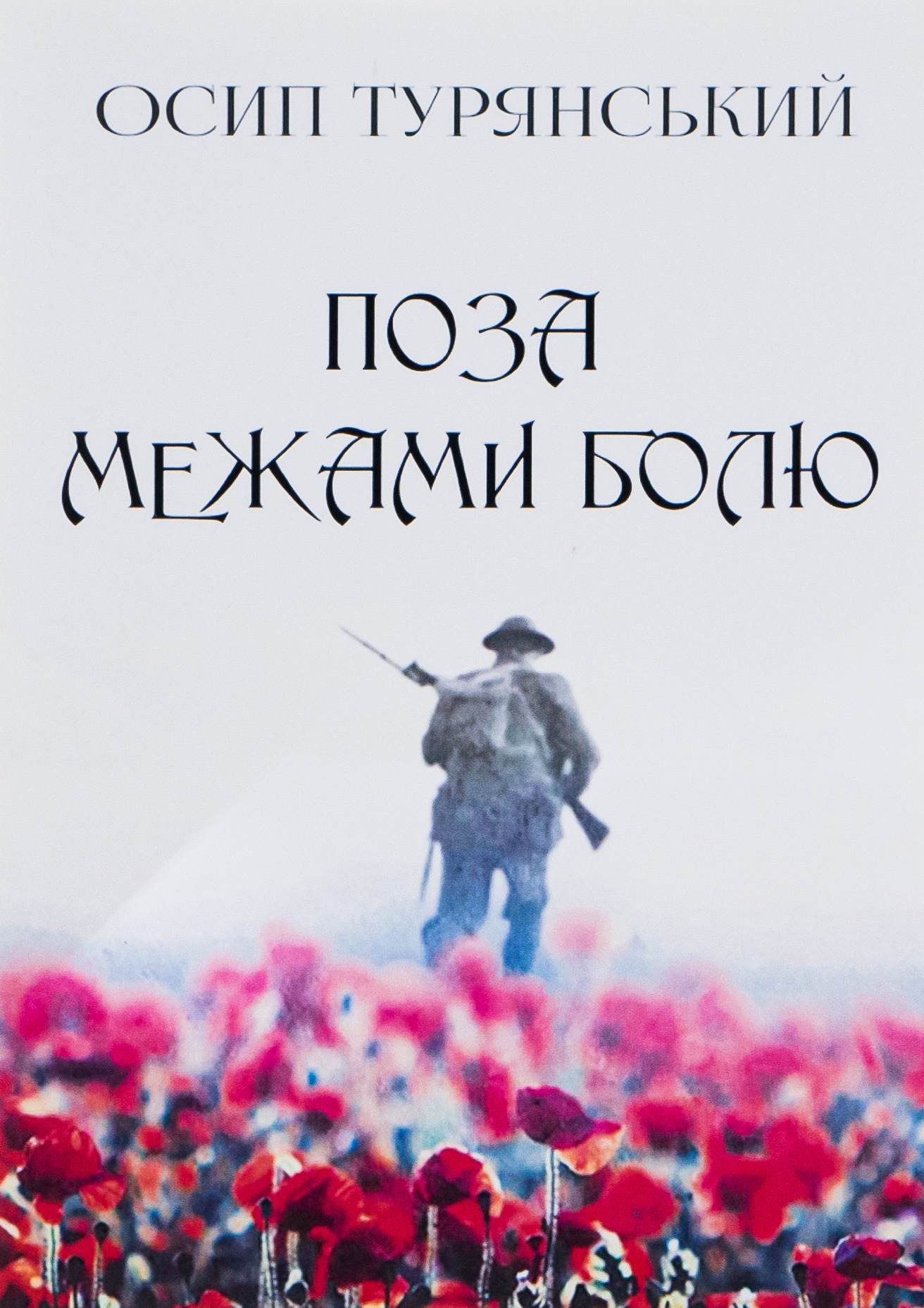 Поза межами болю