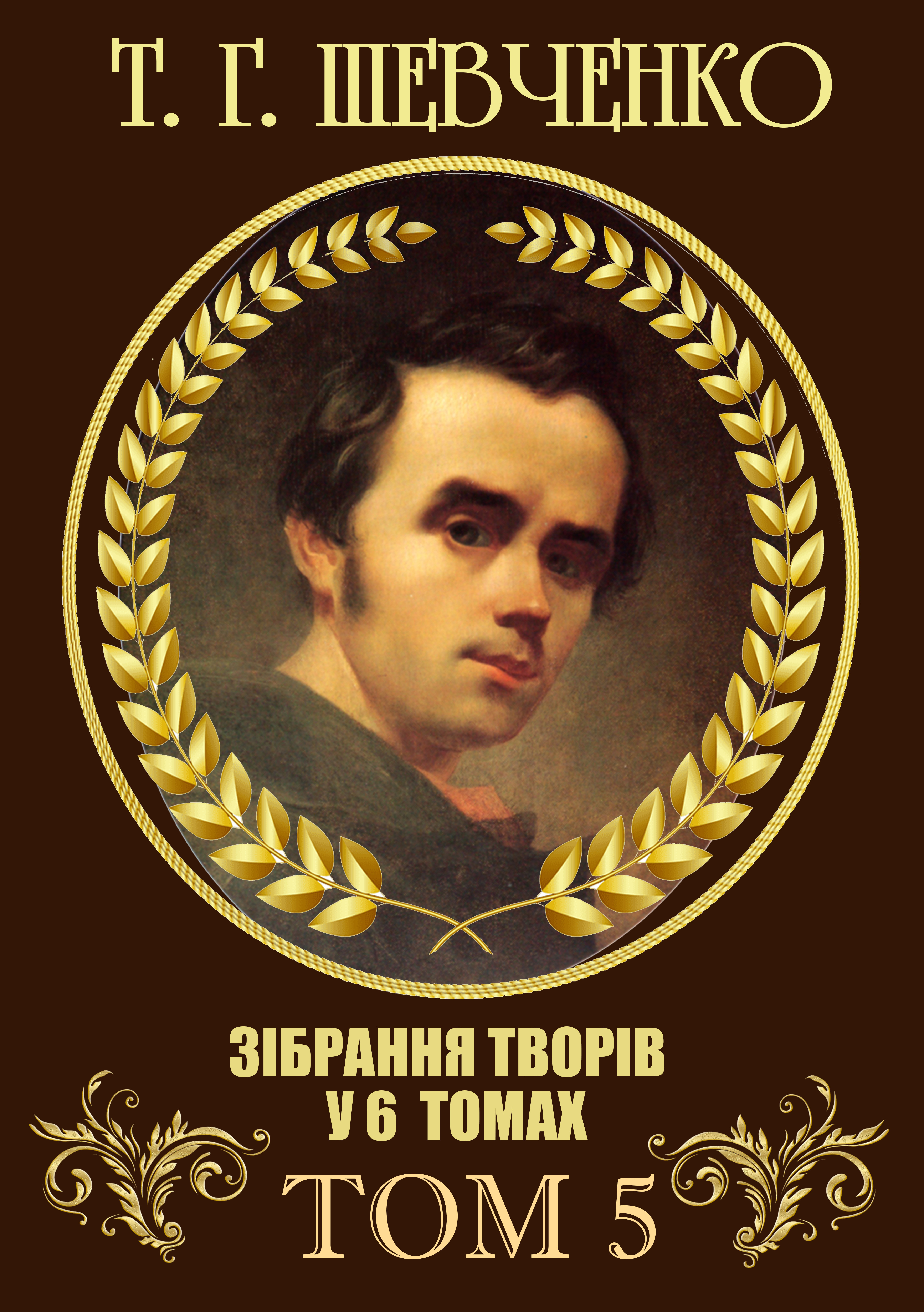 Тарас Шевченко. Зібрання творів. Том 5. Щоденник. Автобіографія. Статті. Археологічні нотатки