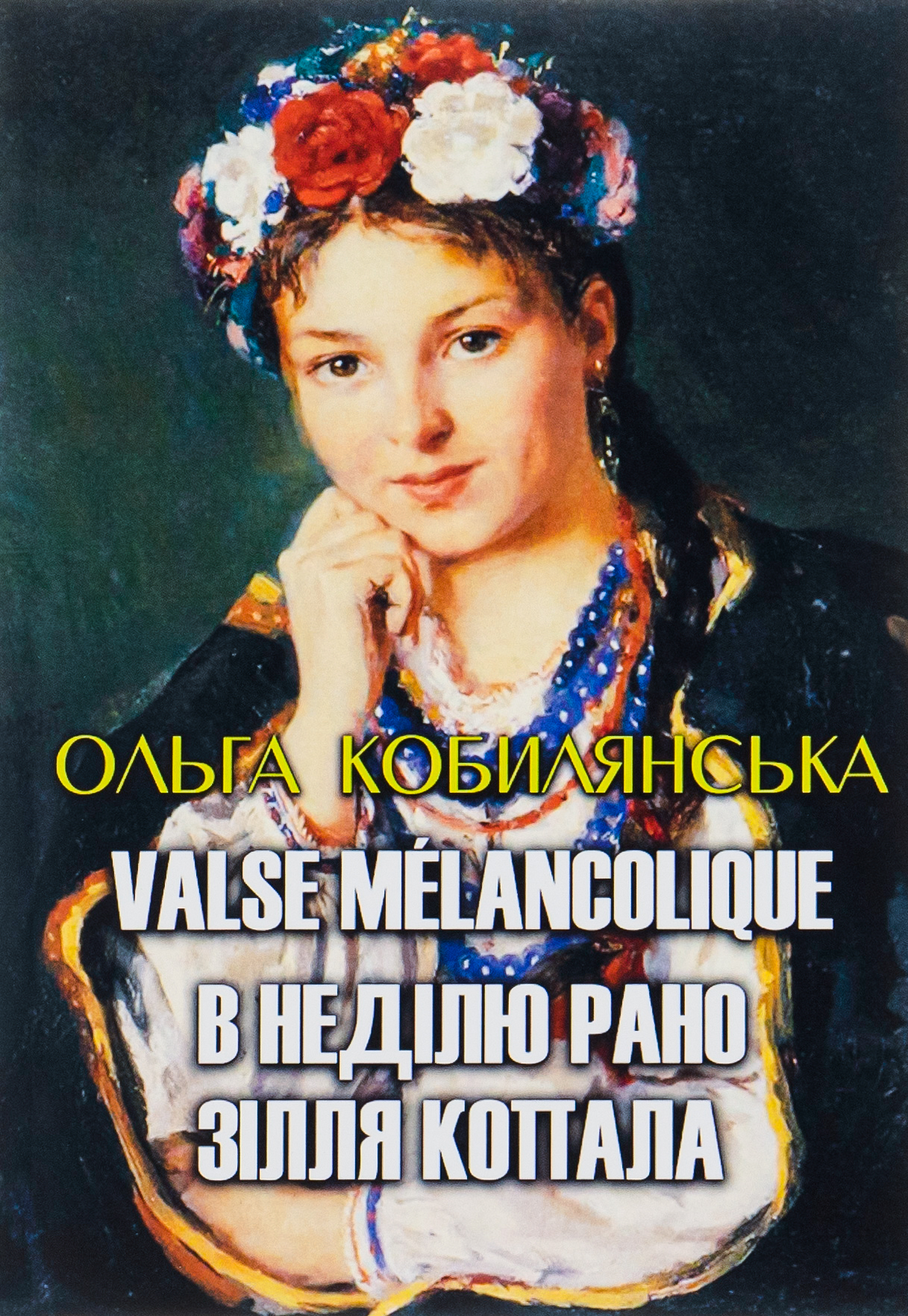 Ольга Кобилянська. Вибрані твори. Valse melancolique. В неділю рано зілля копала