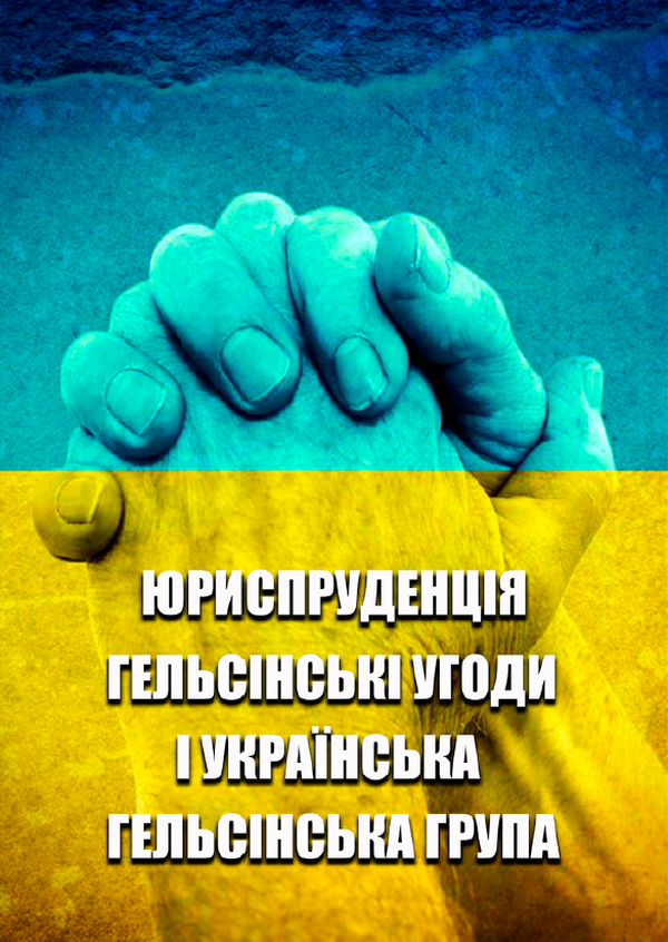 Юриспруденція. Гельсінські угоди і Українська Гельсінська Група