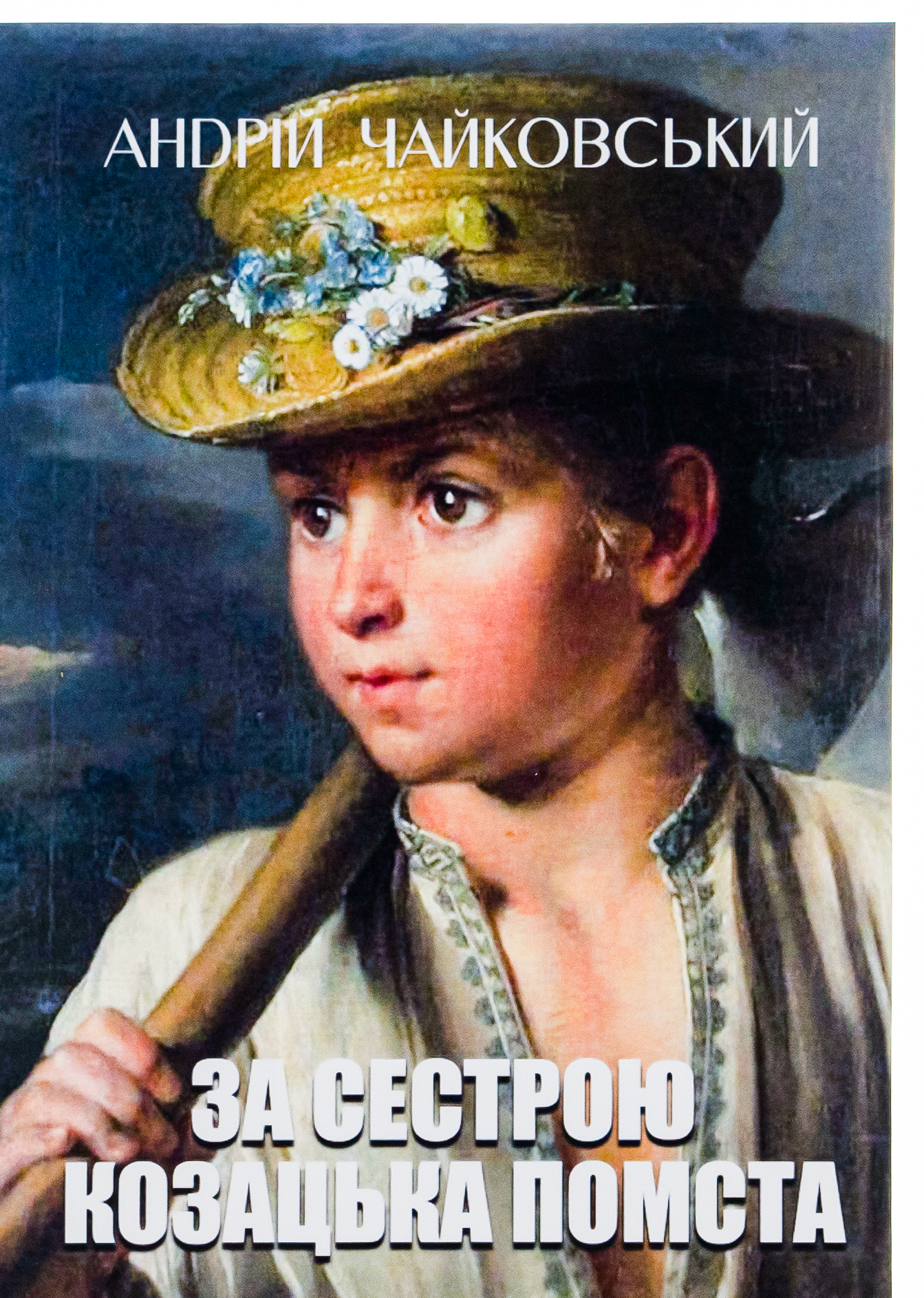 За сестрою. Козацька помста