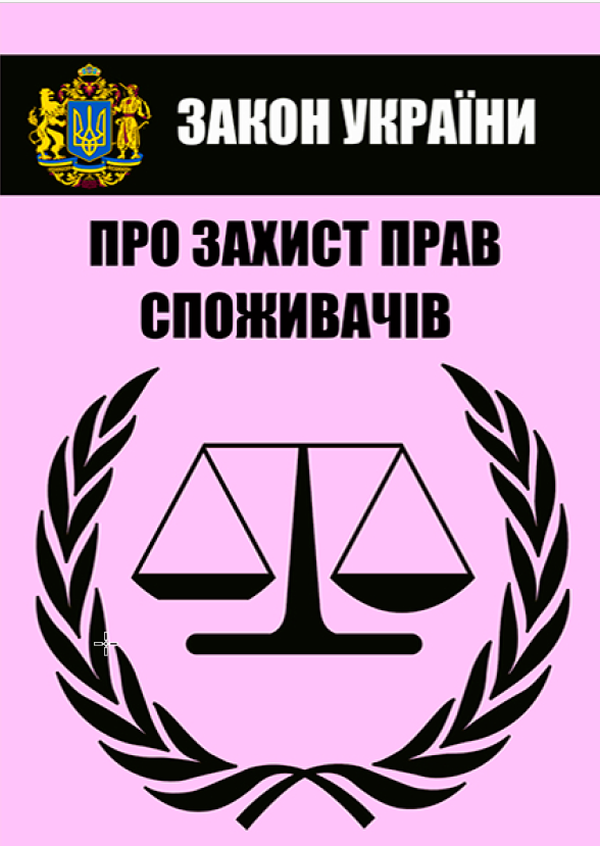 Закон України "Про захист прав споживачів". Чинне законодавство України зі змінами та доповненнями станом на 01.08.2021