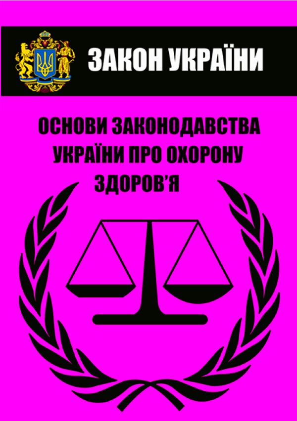 Закон України "Основи законодавства України про охорону здоров’я". Чинне законодавство України зі змінами та доповненнями станом на 20.10.2021