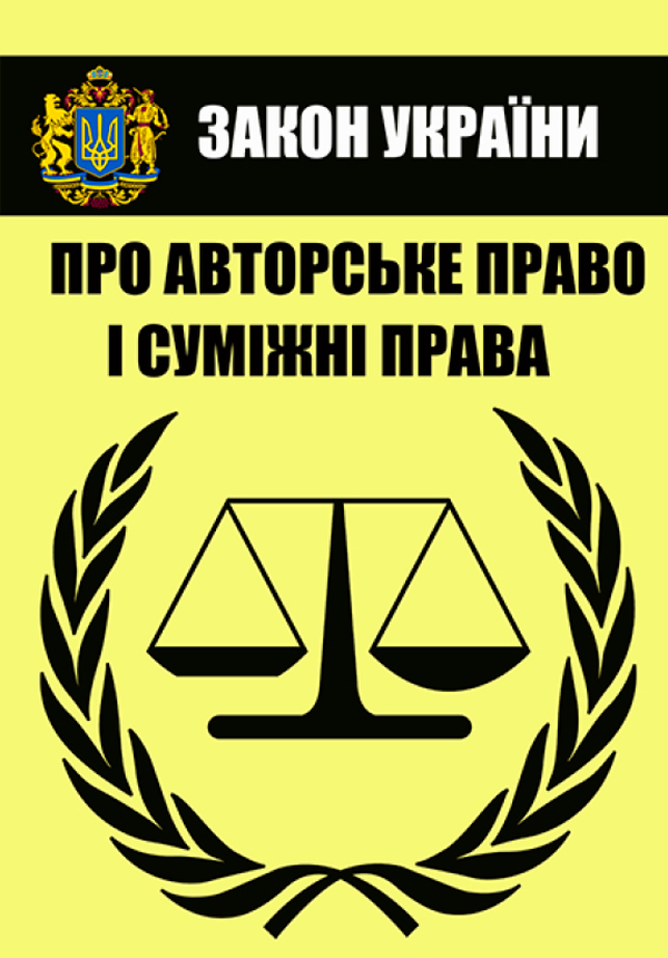 Закон України "Про авторське право і суміжні права". Чинне законодавство України зі змінами та доповненнями станом на 14.10.2020