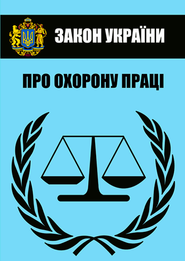 Закон України "Про охорону праці". Чинне законодавство України зі змінами та доповненнями станом на 19.08.2022