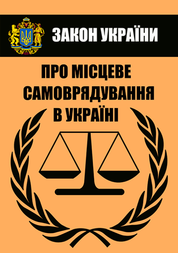 Закон України "Про місцеве самоврядування в Україні". Чинне законодавство України зі змінами та доповненнями станом на 27.05.2021