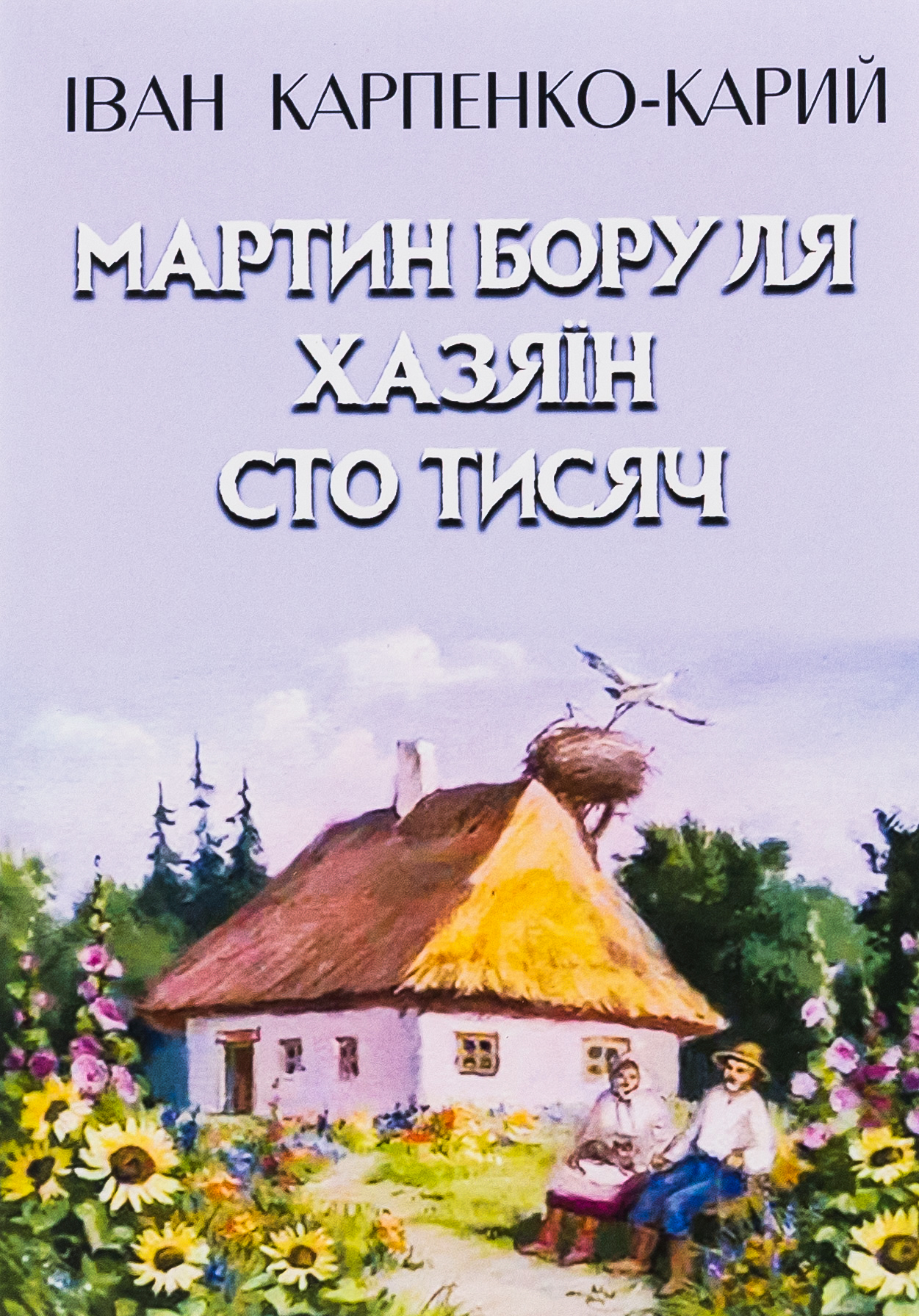 Мартин Боруля. Хазяїн. Сто тисяч