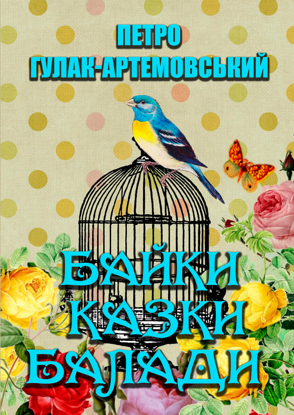 Вибрані твори. Байки. Казки. Балади