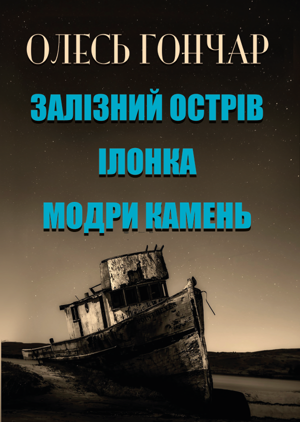Ілонка. Залізний острів. Модри камень