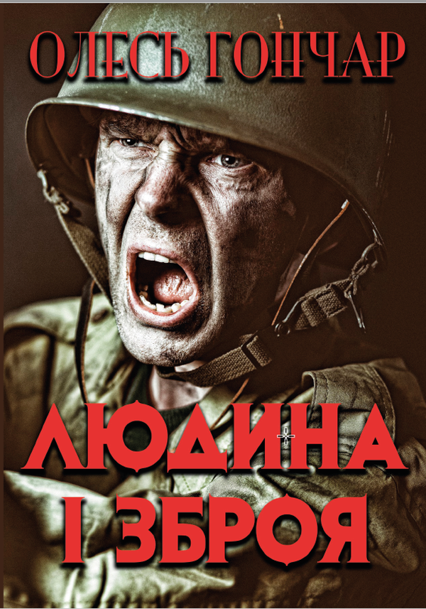 Людина і зброя