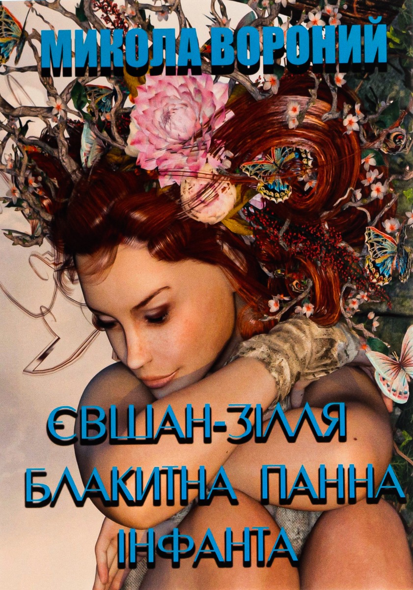 Євшан-зілля. Блакитна панна. Інфанта. Поезія