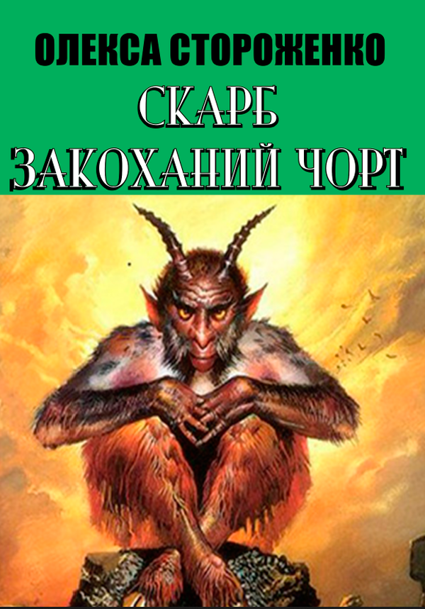 Скарб. Закоханий чорт