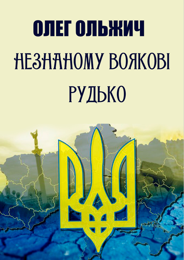 Незнаному воякові. Рудько. Вибрані твори