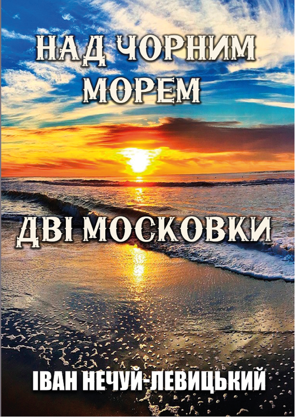 Над Чорним морем. Дві московки