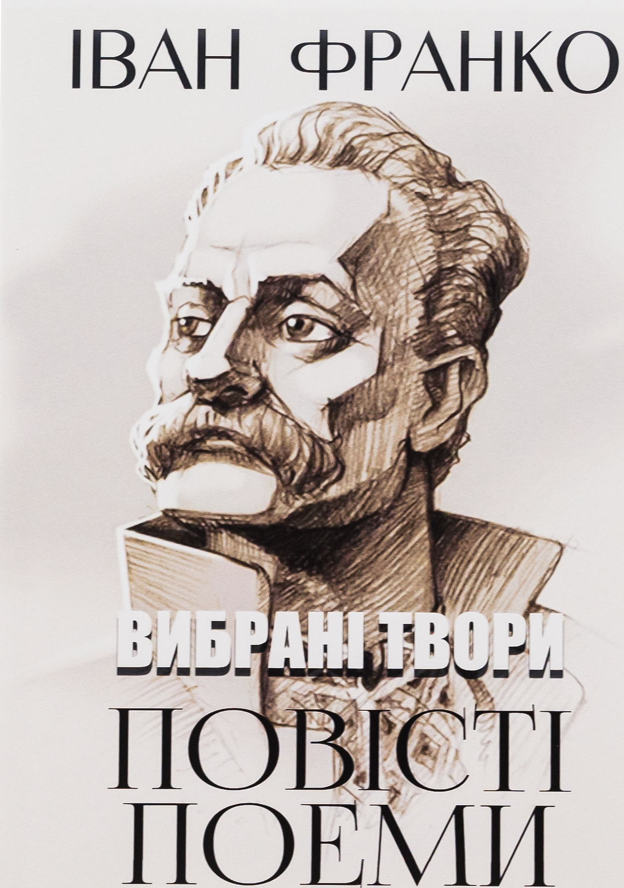 Вибрані твори. Повісті. Поеми. Сойчине крило. Легенда про вічне життя. Мойсей