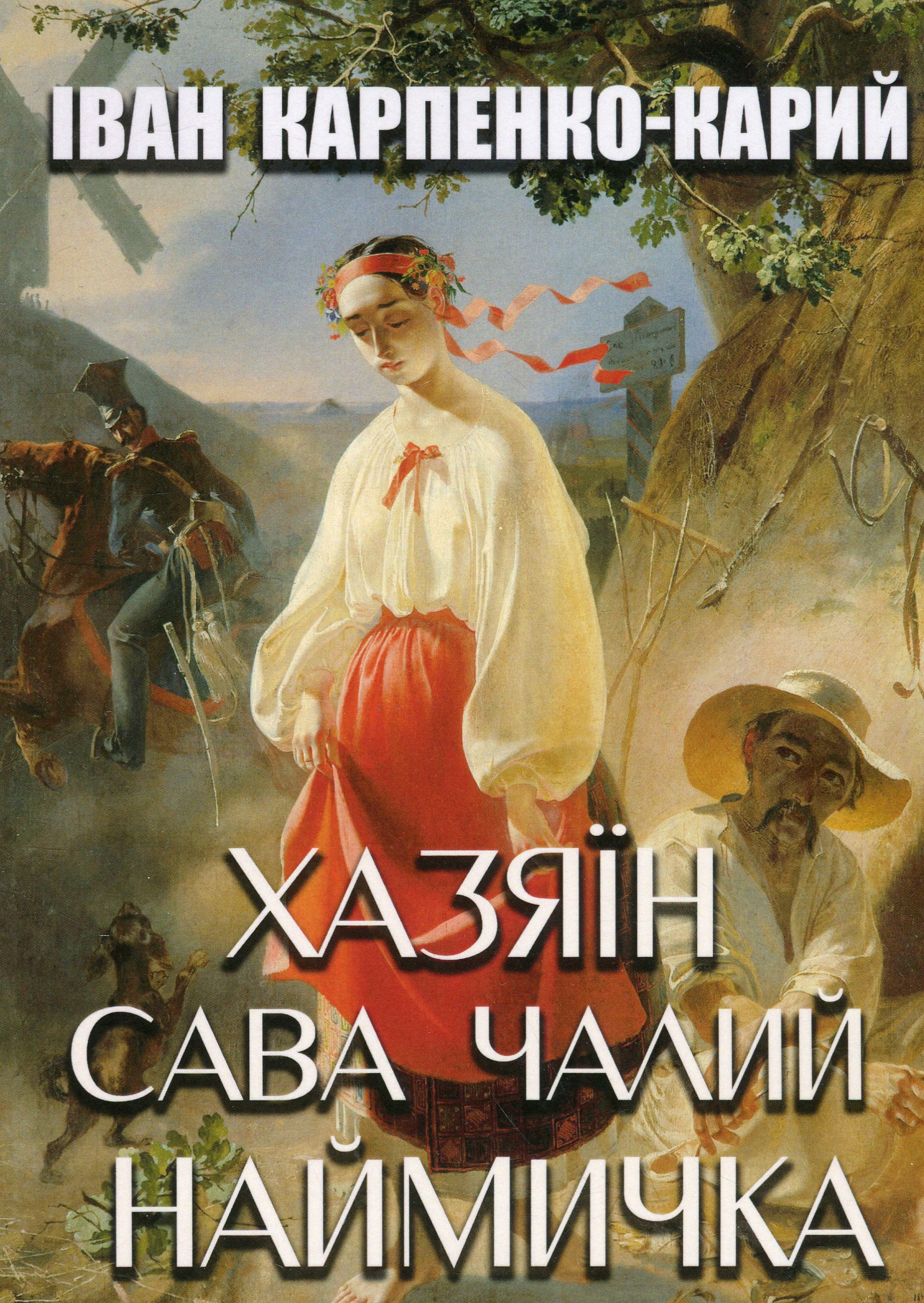 Хазяїн. Сава Чалий. Наймичка
