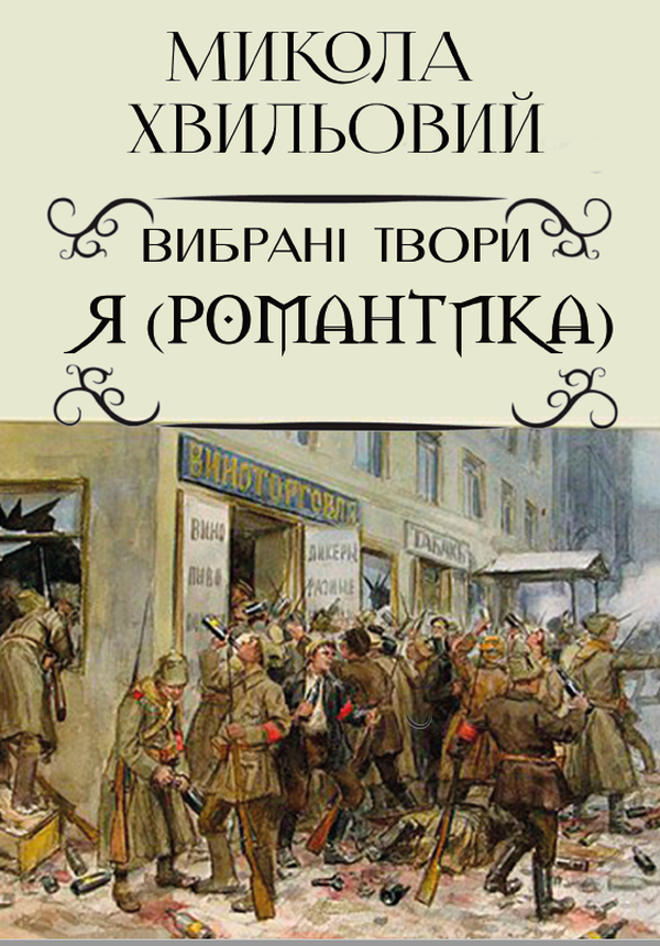 Я (Романтика). Вибрані твори. Іван Іванович. Сентиментальна історія. Повість про санаторійну зону. Дорога й ластівка
