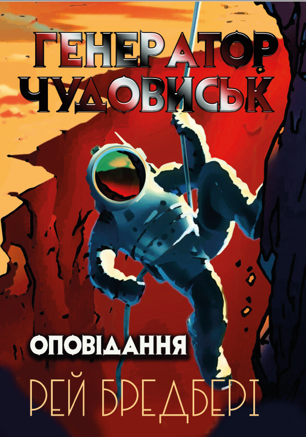 Генератор чудовиськ. Оповідання