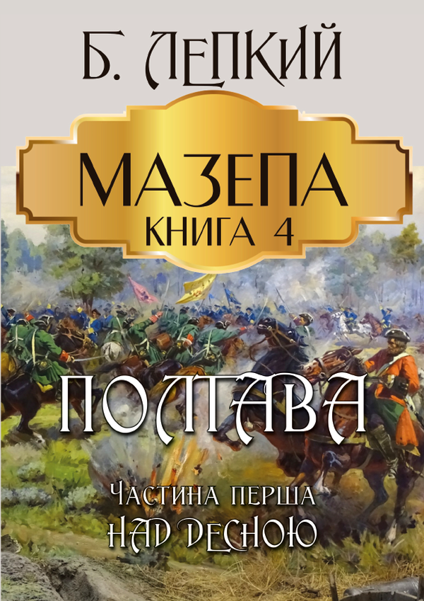 Мазепа. Книга 4. Полтава. Частина перша. Над Десною