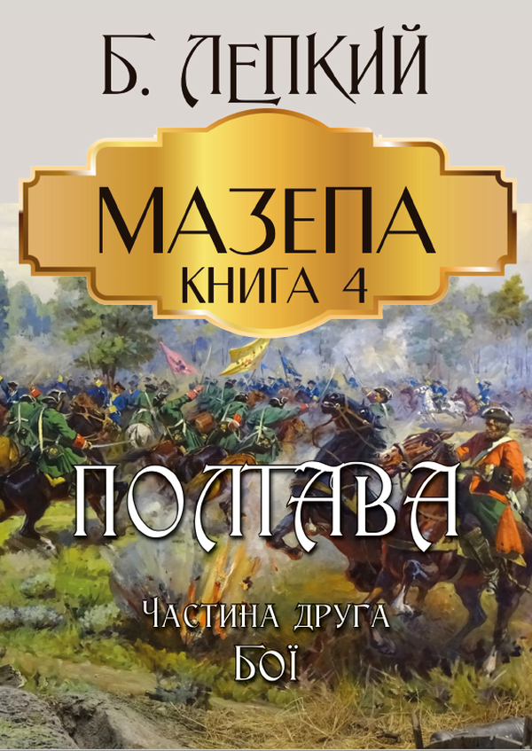 Мазепа. Книга 4. Полтава. Частина друга. Бої
