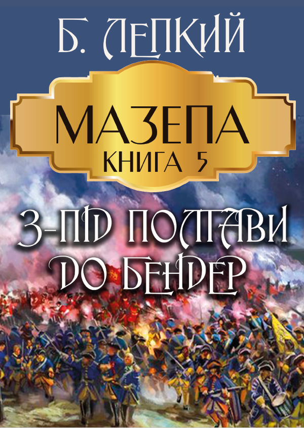 Мазепа. Книга 5. З-під Полтави до Бендер