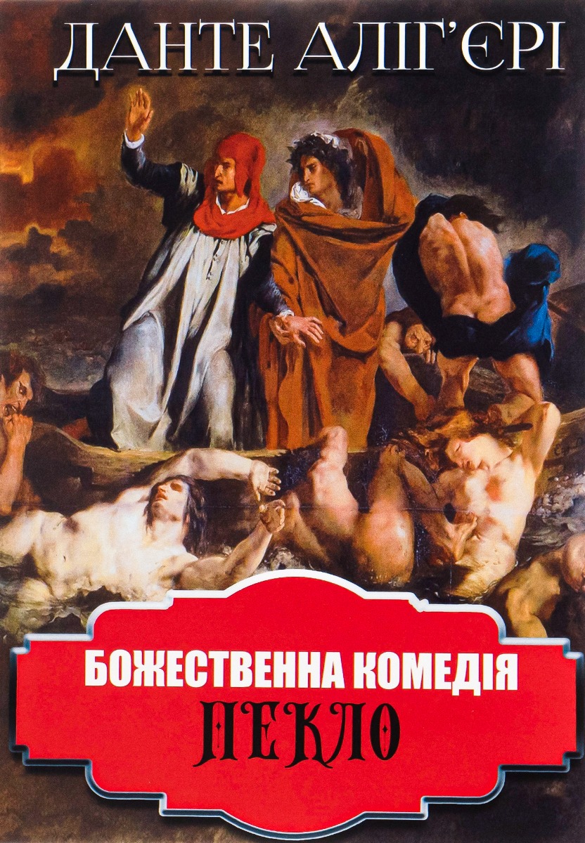 Божественна комедія. Пекло