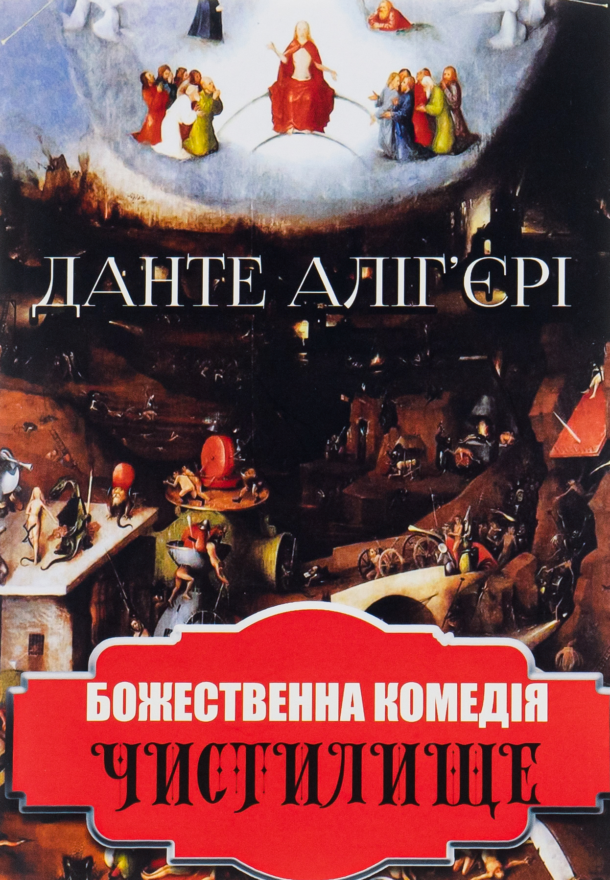 Божественна комедія. Чистилище