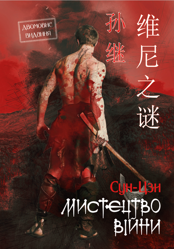 Мистецтво війни. Двомовне видання