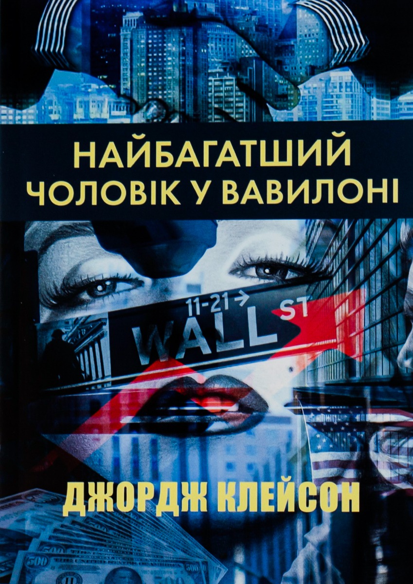 Найбагатший чоловік у Вавилоні