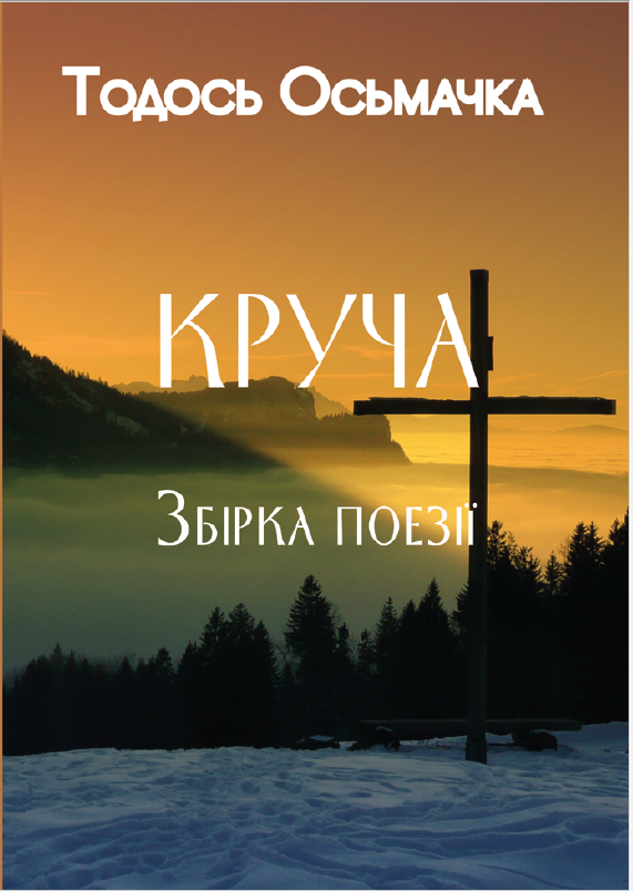 Круча. Збірка поезій