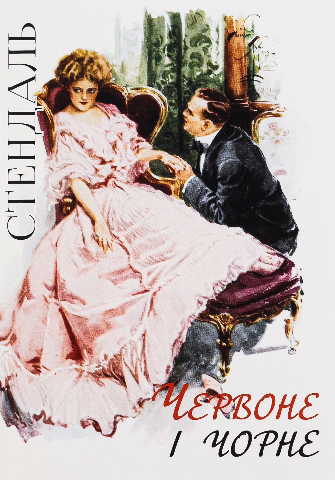 Червоне і чорне