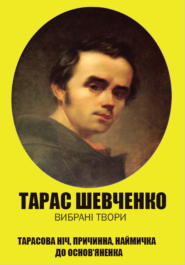 Тарас Шевченко. Вся шкільна програма в одній книзі. Заповіт. Гайдамаки. Катерина. Тарасова ніч. Причинна. Наймичка. До Основ’яненка