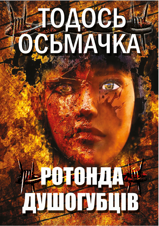 Ротонда душогубців