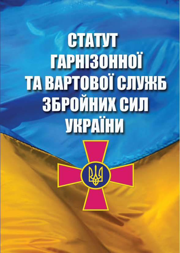 Статут Гарнізонної та Вартової Служб Збройних Сил України