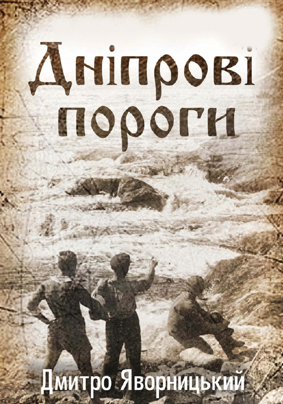 Дніпрові пороги