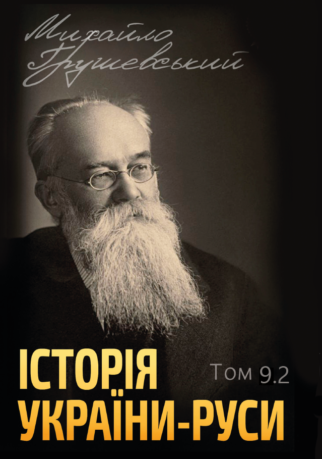 Історія України-Руси. Том 9.2
